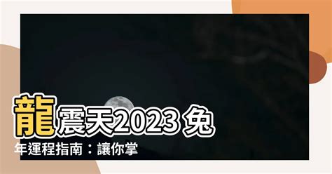 龍震天2023|龍震天：2023兔年屬牛生肖運程完整版